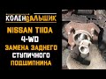 Nissan Tiida 4 WD.  Замена заднего ступичного подшипника.