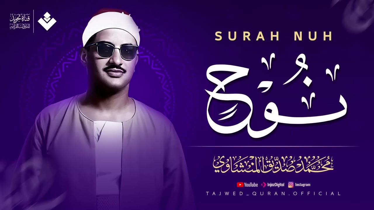 صوت عذب يذكرك بالله ويشرح صدرك ¦ سورة نوح كاملة ¦ الشيخ محمد صديق المنشاوي 🎧