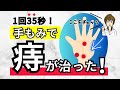 【痔の対策】1回35秒でできる!痔の改善・予防・対策のための 手のひらセラピー|手もみ