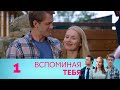 Вспоминая тебя | Серия 1