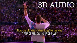 【3D 입체음향】 🎸명곡은 유행을 타지않는다: Coldplay - Viva La Vida