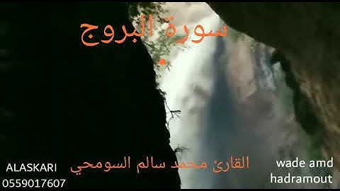 سورة البروج  بصوت الاخ محمد سالم السومحي