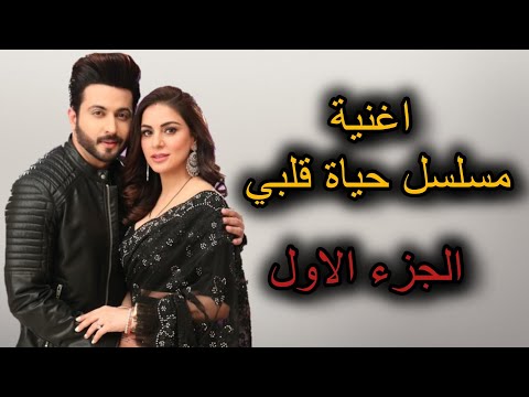 اغنيه مسلسل حياة قلبي الجزء الأول