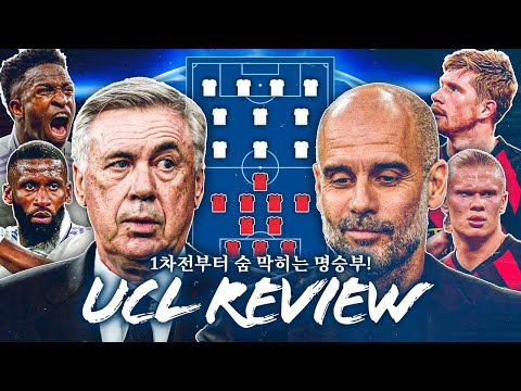 명경기 탄생한 챔스 4강 1차전! 밀어붙였던 레알과 버텨냈던 맨시티! l UCL 4강 리뷰