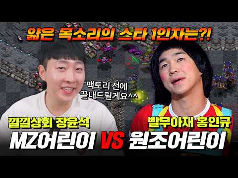 MZ어린이 낄낄상회 장윤석 VS 원조 어린이 홍인규🔥 스타 빨무 자존심 대결⚔️ | 해설: 강민·박태민·박성준·김지호