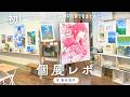 初個展レポ!東京浅草で行った9日間の個展の様子をまとめてみました!
