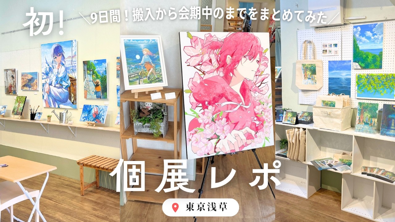 My first solo exhibition report! I've put together a summary of my