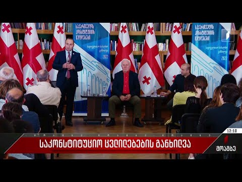 საკონსტიტუციო ცვლილებების განხილვა