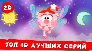 ТОП 10 серий Второго сезона | Смешарики 2D | Сборник 2023