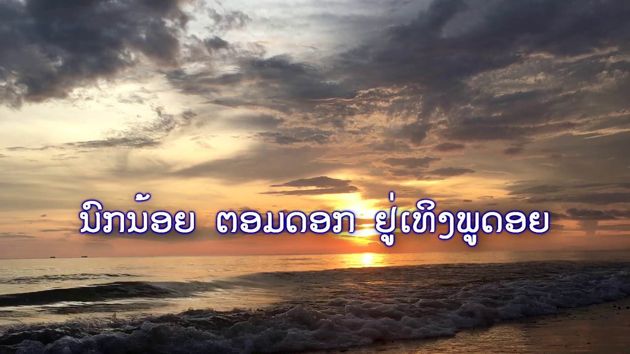เนื้อเพลงพรปีใหม่ Update 2022 ສົ່ງພອນປີໃຫມ່ Karaoke