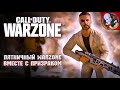 Пятничный WARZONE вместе с Призраком!