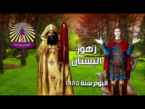 مديح السلام لك يا مارمينا