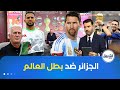 الجزائر في مواجهة بطل العالم شاهد نقاش ساخن في بلاطو KOORA TALK و ماحظوظ أشبال بوقرة في كأس العرب الجزائر في مواجهة بطل العالم شاهد نقاش ساخن في بلاطو KOORA TALK و ماحظوظ أشبال بوقرة في كأس العرب
