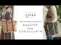 kissoraコラボ　2wayビジネスショルダーM／KH-103【日乃本帆布】