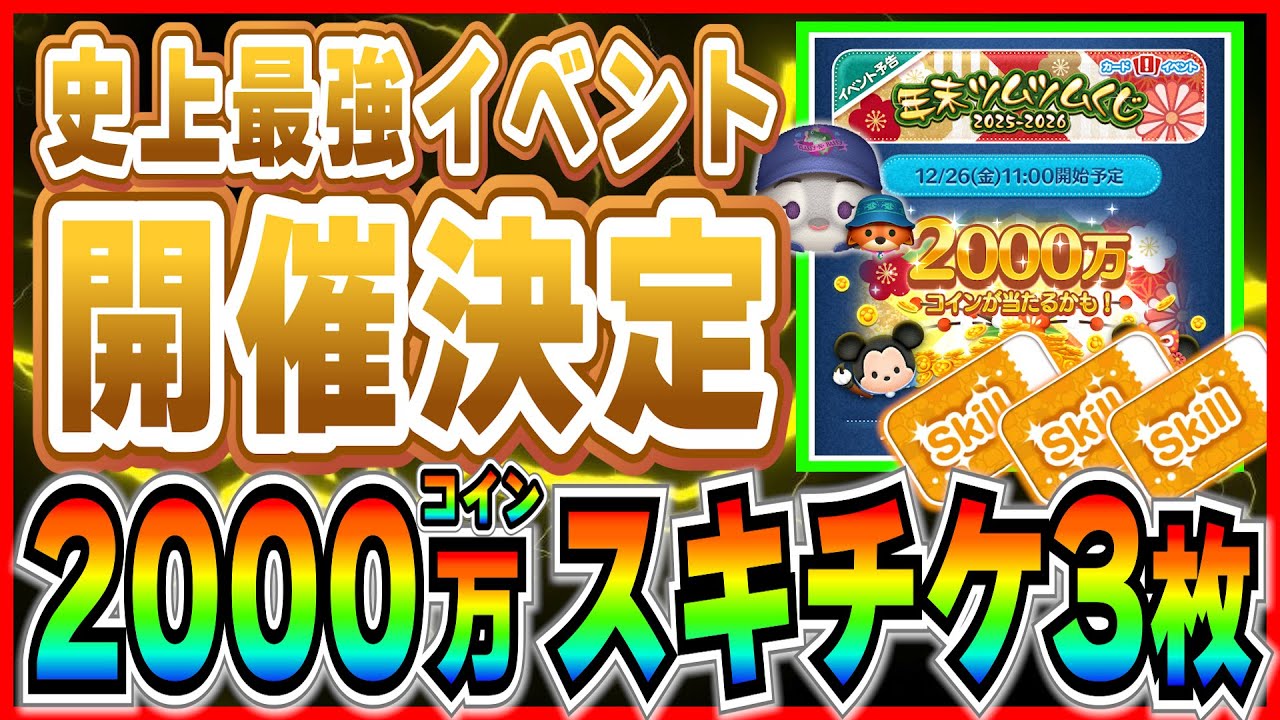 【激熱】ツムツム史上最高イベント『年末ツムツムくじ』2000万コイン&スキチケ3枚当てる為の注意事項など徹底解説【ツムツム】