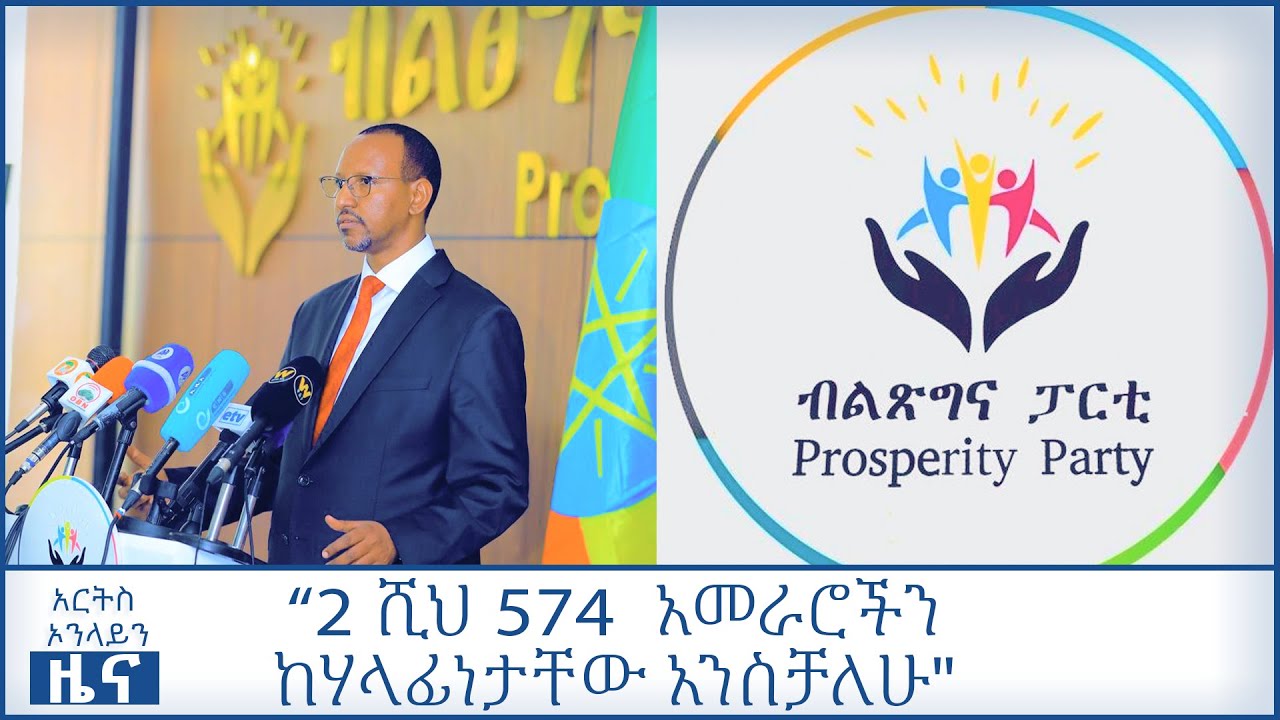 "2 ሺህ 574  አመራሮችን ከሃላፊነታቸው አንስቻለሁ" - ብልጽግና ፓርቲ @ArtsTvWorld