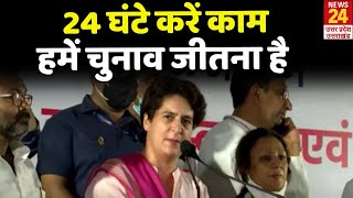 UP में Priyanka Gandhi का ऐलान, कार्यकर्ताओं से बोलीं-  24 घंटे करें काम, हमें चुनाव जीतना है