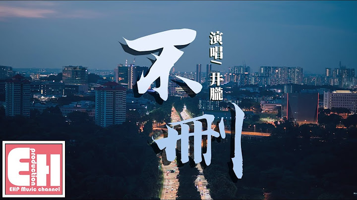 井胧 - 不删‘为什么留着你的微信不删？为什么当初说好的话不算？’【动态歌词Lyrics】 - 天天要闻