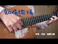 知床旅情 / 森繁久彌 / 加藤登紀子【ギター弾き語り Cover】(歌詞字幕)