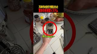 70年代の住宅で発見された驚きの未来型システム