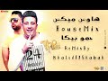 هاوس ميكس حمو بيكا 2020 ريمكس خالد الشبح 2020 
