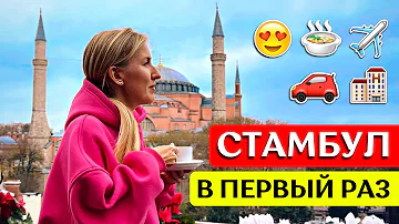 Куда первым делом сходить в Стамбуле