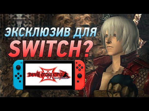 Видео: Данте сможет менять стили в Devil May Cry 3! Эксклюзив Nintendo Switch?