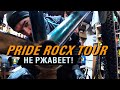 PRIDE ROCX TOUR не ржавеет! Стоит ли покупать велосипед PRIDE в 2021-м году?