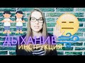 ДЫХАНИЕ ВОКАЛИСТА инструкция - КАК НАУЧИТЬСЯ ПЕТЬ?? - Курс вокала ПОЮ ВМЕСТЕ С ОРЛЕАНОЙ