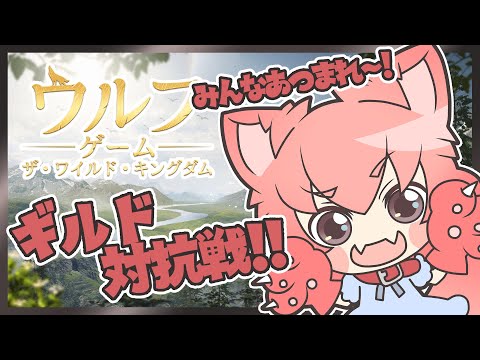 【ウルフゲーム】今までの戦い方ではもう勝てない…？！【ギルド対抗戦】