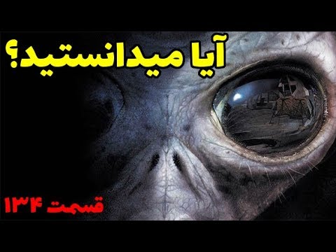 آیا میدانستید دانستنی های شماره ۱۳۴