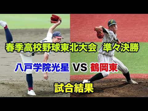 【2019年の再来】武岡世代より上⁉️光星が鶴岡東にコールド勝ち…