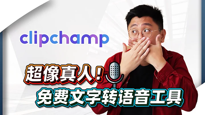 免費AI智能配音神器！最像人類的文字轉語音工具！CLIPCHAMP【網紅課堂】Bingyen 鄭斌彥 - 天天要聞