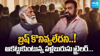 ఆకట్టుకుంటున్న'పళ్లబురుసు' | Pallaburusu Trailer Released | Uday Chauhan | @sakshitvcinema