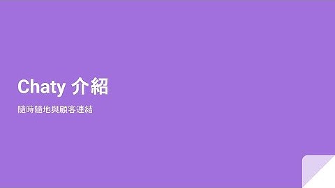 Chaty 介紹，隨時隨地與顧客連結