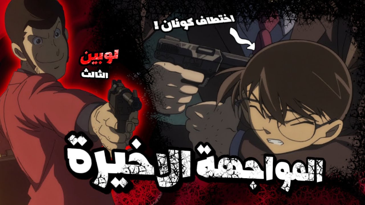 مواجهة كونان ولوبين الاخيرة..و المجرم يأخذ كونان رهينة!🔥