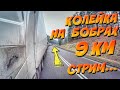 Стрим. Колейка на Бобрах 9км((  разговоры по рации 👍😁