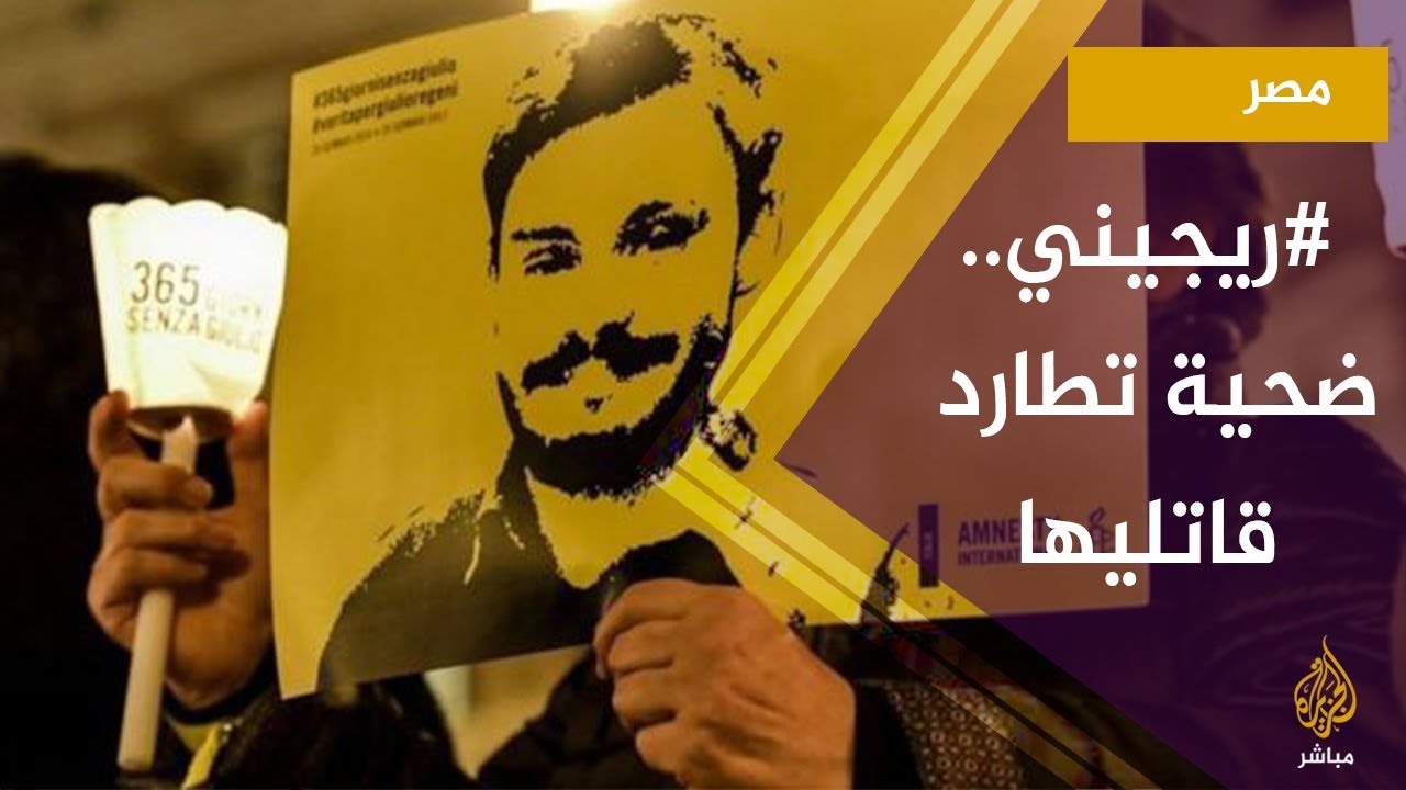 بعد الكشف عن أسماء الضباط المتهمين في قتل ريجيني .. شاهد تعليق والديه أمام اللجنة البرلمانية
