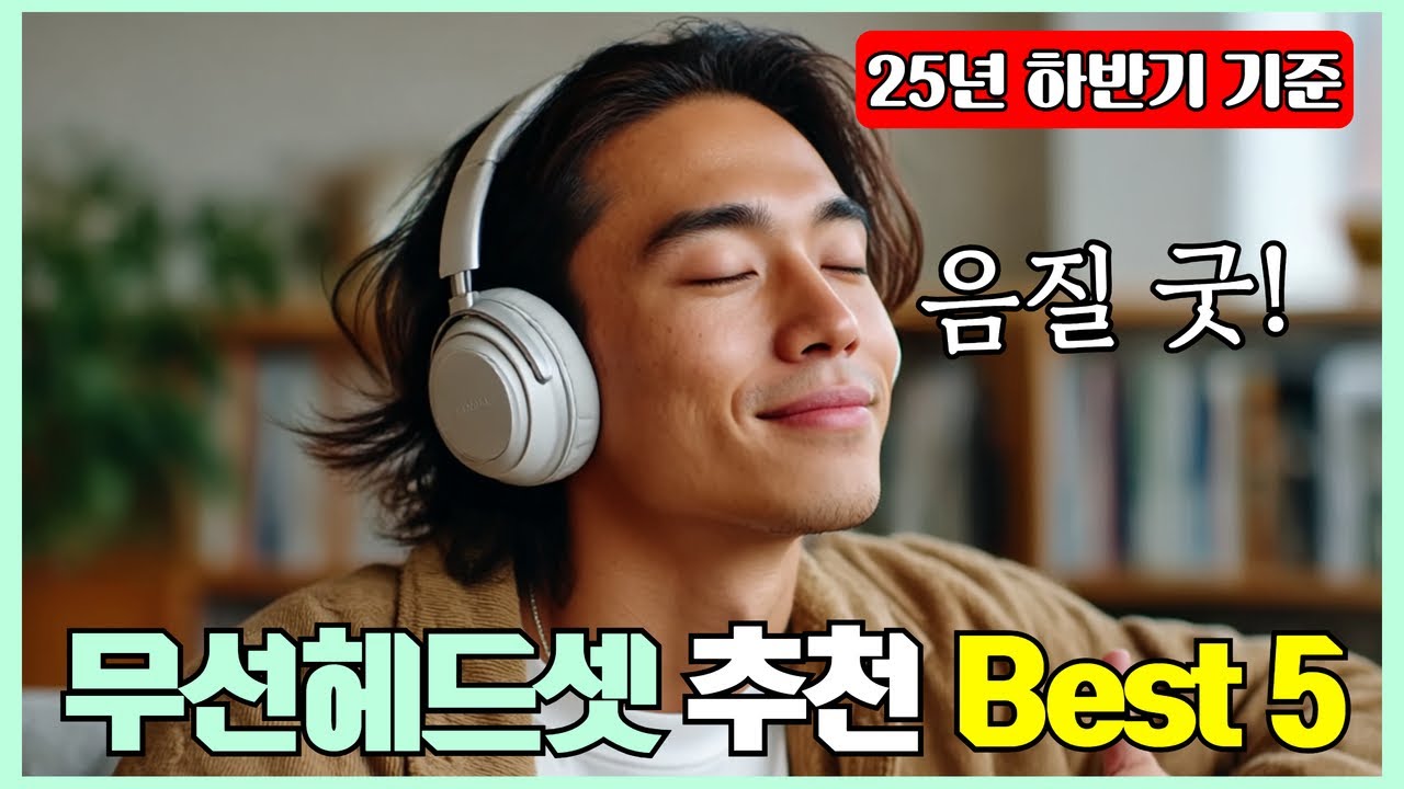 무선헤드셋 추천 2026년 Best 5! (선 없는 자유, 음질과 가성비 모두 잡은 인생 헤드폰!)