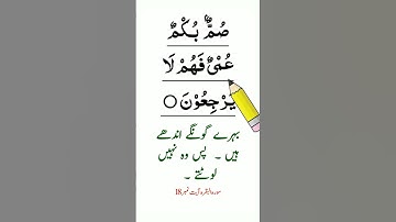 قرآن را با ترجمه اردو، بند 1 سوره بقره، آیه 18 بیاموزید