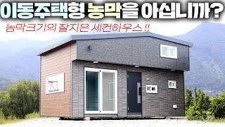 농막보다 주택으로 더 인기가 있는건 왜 일까요? 다락도 넓고 중부1지역 단열규정 소형주택으로 딱이네요 #이동주택#세컨하우스#모듈러주택#펜션#별장#소형주택#성현하우징#가성비주택