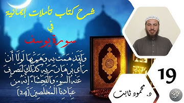 19. شرح تأملات إيمانية في سورة يوسف - وَلَقَدْ هَمَّتْ بِهِ وَهَمَّ بِهَا
