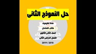 حل النموذج الثانى من كتاب الامتحان الصف الثانى الثانوى الفصل الدراسى الثانى 2019