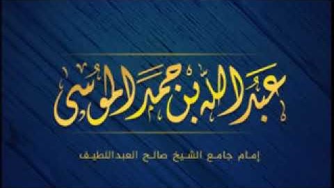 تلاوة خاشعة للقارئ عبد الله الموسى( سورة الأعراف )