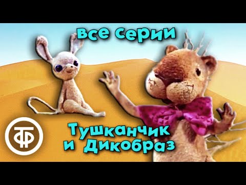 Тушканчик и Дикобраз. Советский мультфильм. Все серии (1983-86)