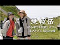 【北アルプス】初心者でも挑戦しやすい3000m峰乗鞍岳！360°の大パノラマとお花畑ののんびり日帰り登山