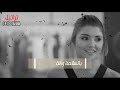 اللي باعنا خسر دلعنا كليب جديد