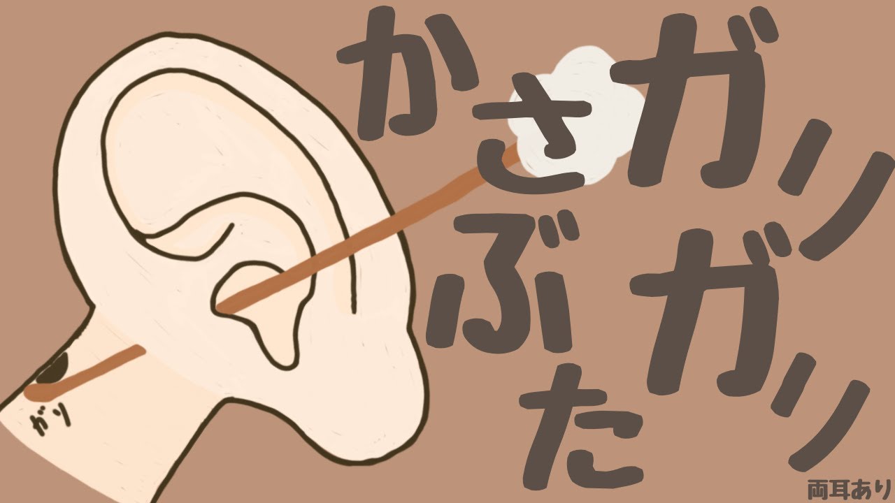 【ASMR】かさぶたガリガリしちゃう耳かき 両耳あり Ear Cleaning 【No Talking】