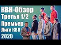 КВН-Обзор Третья 1/2 Премьер Лиги КВН 2020 | Народное судейство