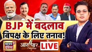 Aar Paar With Amish Devgan PM Modi BJP New Team Nitin Nabin Rahul Gandhi Akhilesh Yadav